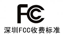 深圳办理fcc认证收费标准