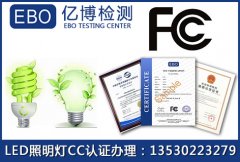 LED照明设备FCC认证标准,如何办理?