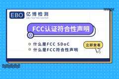 fcc认证符合性声明是什么意思